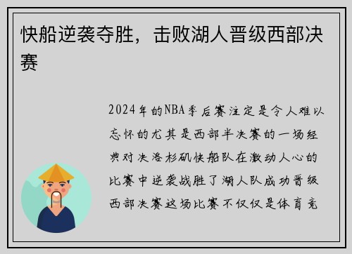 快船逆袭夺胜，击败湖人晋级西部决赛