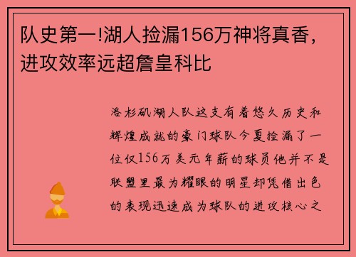 队史第一!湖人捡漏156万神将真香，进攻效率远超詹皇科比