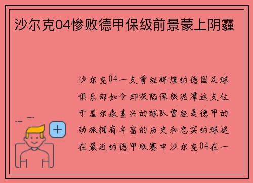 沙尔克04惨败德甲保级前景蒙上阴霾