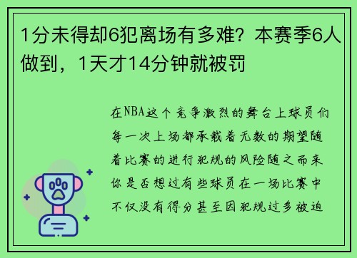 1分未得却6犯离场有多难？本赛季6人做到，1天才14分钟就被罚