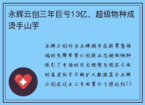 永辉云创三年巨亏13亿，超级物种成烫手山芋