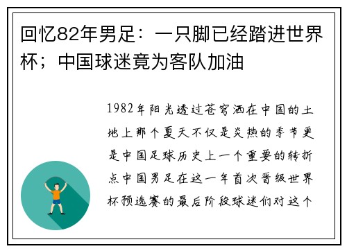 回忆82年男足：一只脚已经踏进世界杯；中国球迷竟为客队加油