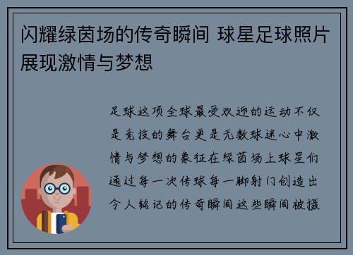 闪耀绿茵场的传奇瞬间 球星足球照片展现激情与梦想