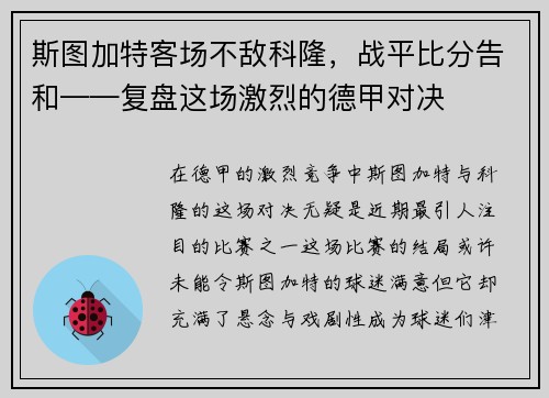 斯图加特客场不敌科隆，战平比分告和——复盘这场激烈的德甲对决