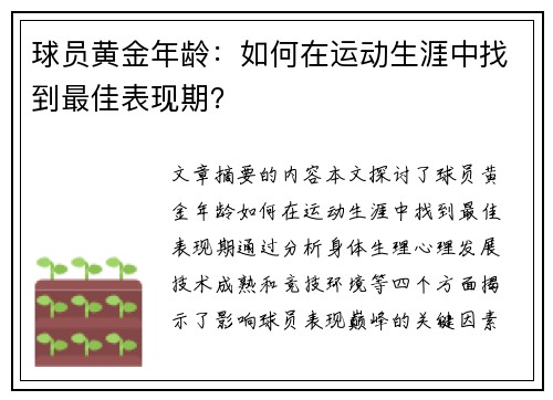 球员黄金年龄：如何在运动生涯中找到最佳表现期？