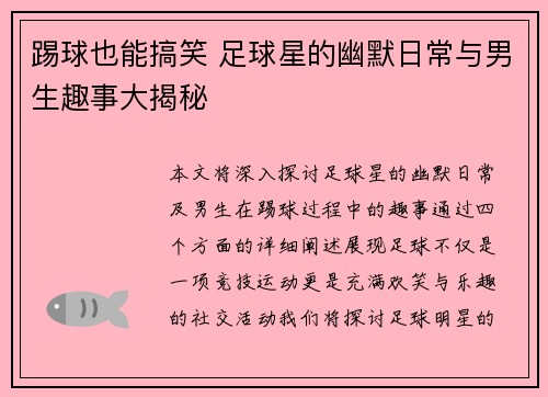 踢球也能搞笑 足球星的幽默日常与男生趣事大揭秘