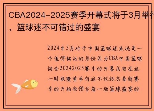 CBA2024-2025赛季开幕式将于3月举行，篮球迷不可错过的盛宴