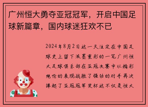 广州恒大勇夺亚冠冠军，开启中国足球新篇章，国内球迷狂欢不已