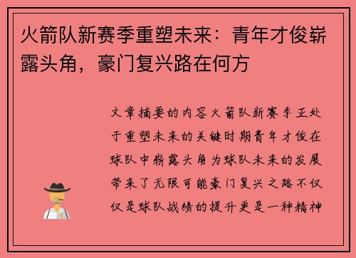 火箭队新赛季重塑未来：青年才俊崭露头角，豪门复兴路在何方