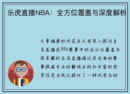 乐虎直播NBA：全方位覆盖与深度解析