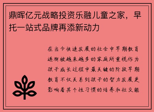 鼎晖亿元战略投资乐融儿童之家，早托一站式品牌再添新动力