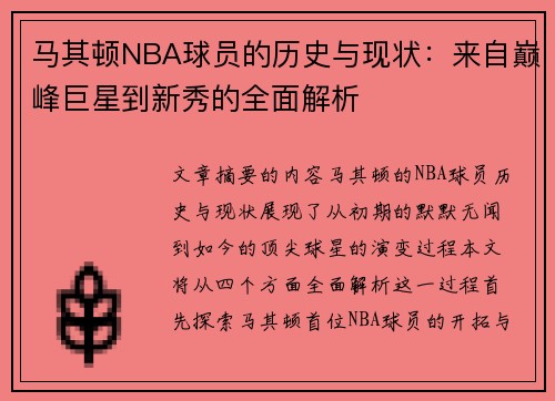 马其顿NBA球员的历史与现状：来自巅峰巨星到新秀的全面解析