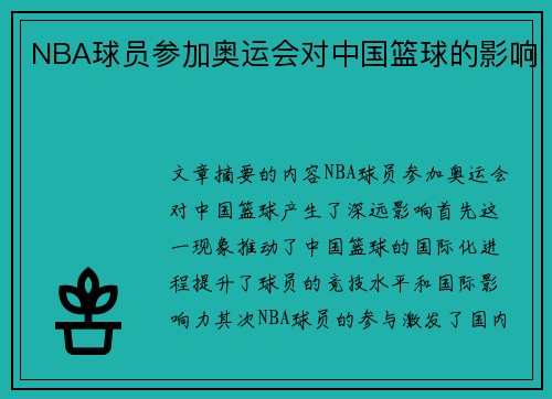 NBA球员参加奥运会对中国篮球的影响