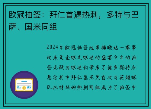 欧冠抽签：拜仁首遇热刺，多特与巴萨、国米同组