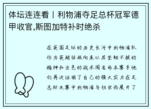 体坛连连看丨利物浦夺足总杯冠军德甲收官,斯图加特补时绝杀