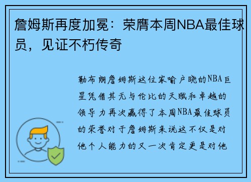 詹姆斯再度加冕：荣膺本周NBA最佳球员，见证不朽传奇