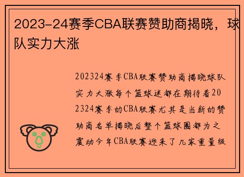 2023-24赛季CBA联赛赞助商揭晓，球队实力大涨