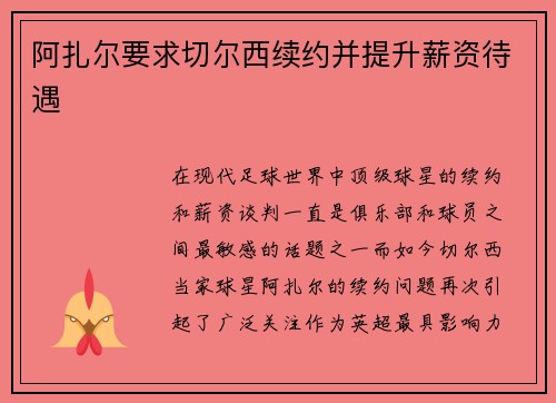 阿扎尔要求切尔西续约并提升薪资待遇