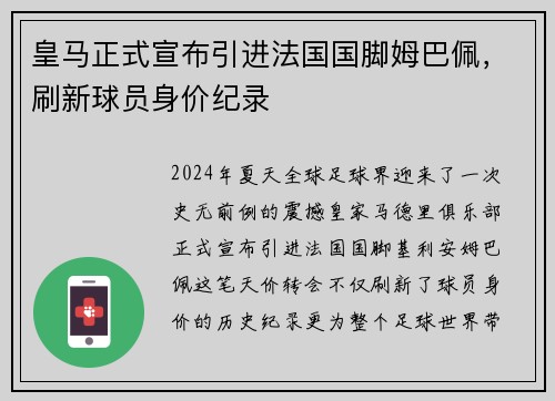 皇马正式宣布引进法国国脚姆巴佩，刷新球员身价纪录