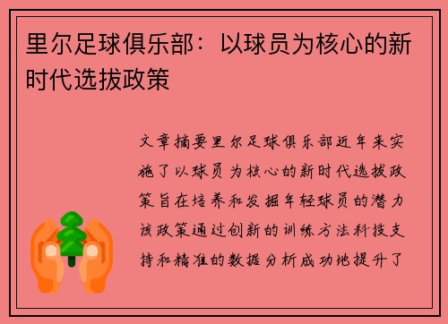 里尔足球俱乐部：以球员为核心的新时代选拔政策