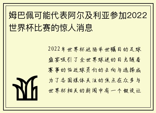 姆巴佩可能代表阿尔及利亚参加2022世界杯比赛的惊人消息