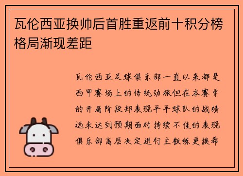 瓦伦西亚换帅后首胜重返前十积分榜格局渐现差距