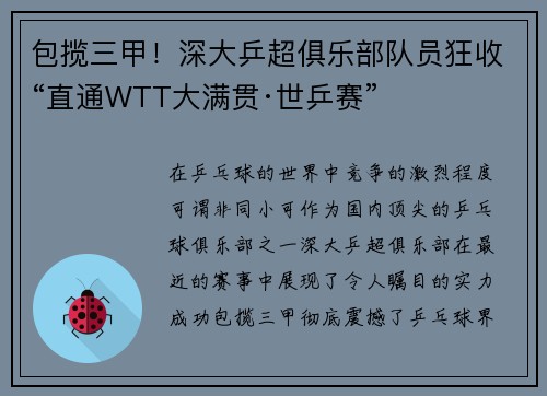 包揽三甲！深大乒超俱乐部队员狂收“直通WTT大满贯·世乒赛”