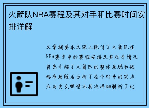 火箭队NBA赛程及其对手和比赛时间安排详解