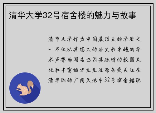 清华大学32号宿舍楼的魅力与故事