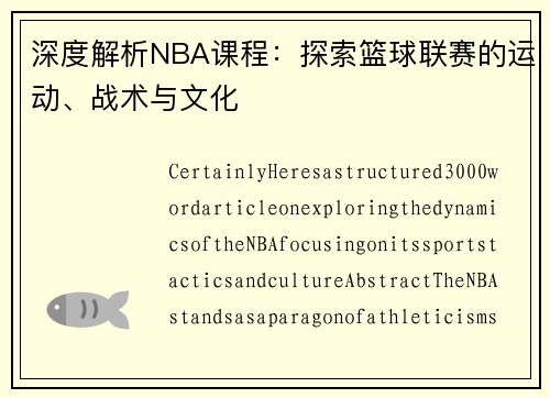 深度解析NBA课程：探索篮球联赛的运动、战术与文化