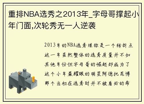 重排NBA选秀之2013年_字母哥撑起小年门面,次轮秀无一人逆袭