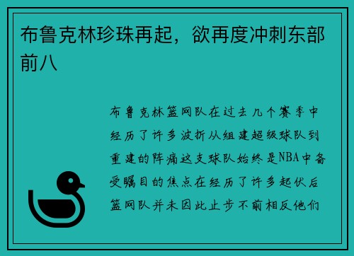 布鲁克林珍珠再起，欲再度冲刺东部前八