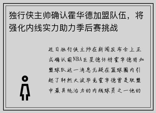 独行侠主帅确认霍华德加盟队伍，将强化内线实力助力季后赛挑战