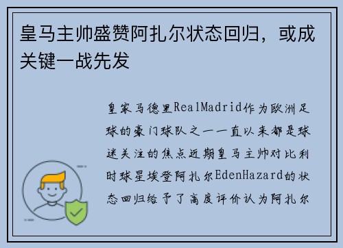 皇马主帅盛赞阿扎尔状态回归，或成关键一战先发