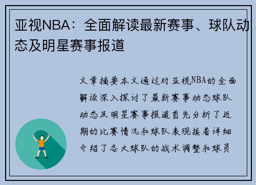 亚视NBA：全面解读最新赛事、球队动态及明星赛事报道