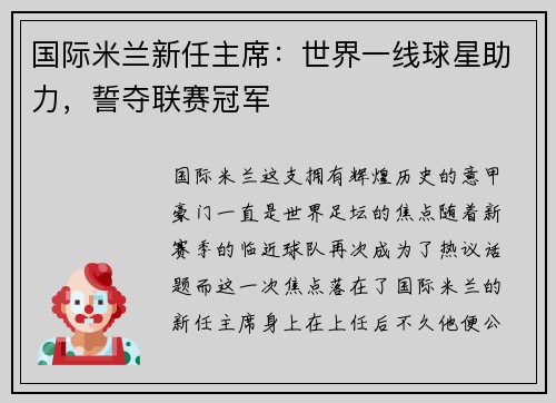 国际米兰新任主席：世界一线球星助力，誓夺联赛冠军