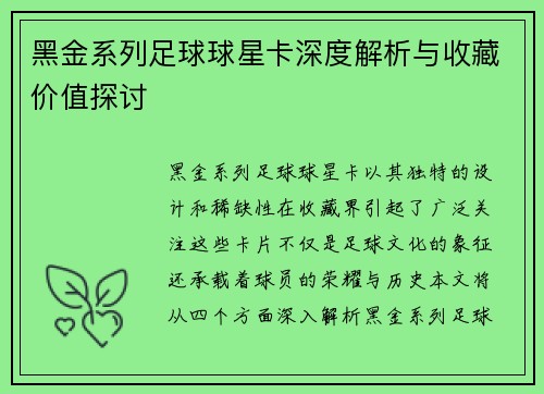 黑金系列足球球星卡深度解析与收藏价值探讨