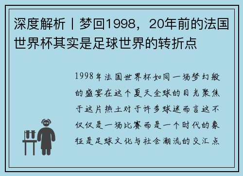 深度解析丨梦回1998，20年前的法国世界杯其实是足球世界的转折点