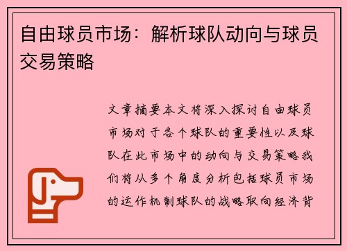 自由球员市场：解析球队动向与球员交易策略