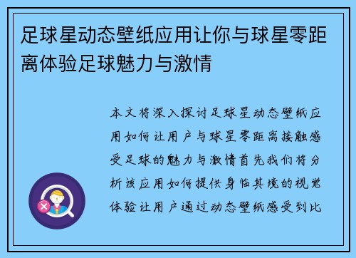 足球星动态壁纸应用让你与球星零距离体验足球魅力与激情