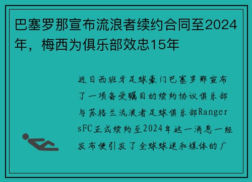 巴塞罗那宣布流浪者续约合同至2024年，梅西为俱乐部效忠15年