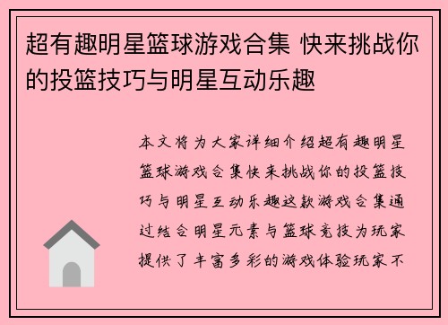 超有趣明星篮球游戏合集 快来挑战你的投篮技巧与明星互动乐趣