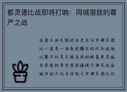 都灵德比战即将打响：同城宿敌的尊严之战