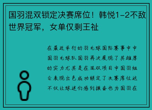 国羽混双锁定决赛席位！韩悦1-2不敌世界冠军，女单仅剩王祉