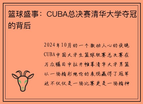 篮球盛事：CUBA总决赛清华大学夺冠的背后