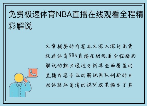 免费极速体育NBA直播在线观看全程精彩解说