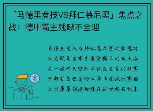 「马德里竞技VS拜仁慕尼黑」焦点之战：德甲霸主残缺不全迎