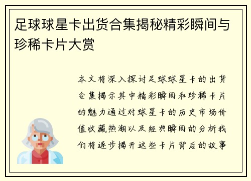 足球球星卡出货合集揭秘精彩瞬间与珍稀卡片大赏