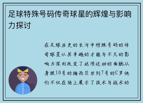 足球特殊号码传奇球星的辉煌与影响力探讨