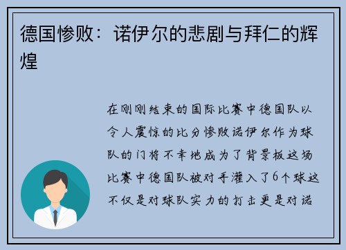 德国惨败：诺伊尔的悲剧与拜仁的辉煌